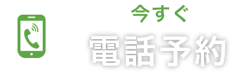 ご予約電話番号 0120-910-808