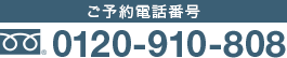 ご予約電話番号 0120-910-808